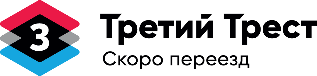 Логотип третий трест